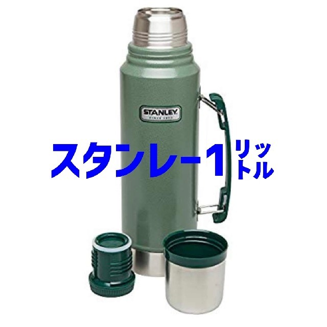 新品 スタンレー クラシック 真空ボトル 1L 1リットル グリーン