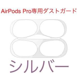 AirPods Pro ダストガード シルバー(保護フィルム)