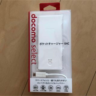 エヌティティドコモ(NTTdocomo)のコンパクトなモバイルバッテリーチャージャー04c docomo純正(バッテリー/充電器)