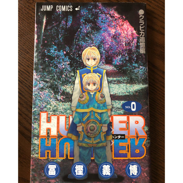 HUNTER(ハンター)のHUNTER×HUNTER 0巻 エンタメ/ホビーの漫画(少年漫画)の商品写真