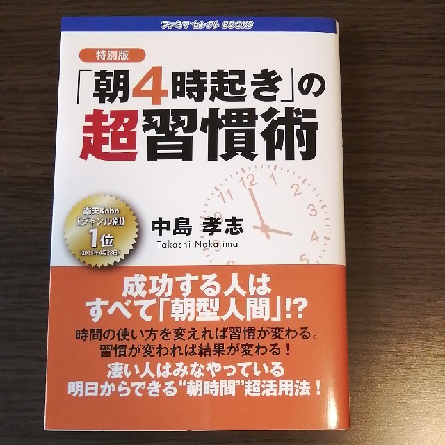 特別版「朝4時起き」の超習慣術 エンタメ/ホビーの本(ノンフィクション/教養)の商品写真