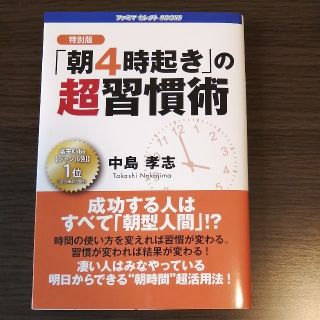 特別版「朝4時起き」の超習慣術(ノンフィクション/教養)