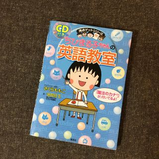 シュウエイシャ(集英社)のちびまる子ちゃんの英語教室(絵本/児童書)