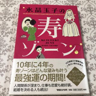 マガジンハウス(マガジンハウス)の水晶玉子の寿ゾーン(趣味/スポーツ/実用)