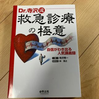 Ｄｒ．寺沢流救急診療の極意 自信がわき出る人気講義録(健康/医学)