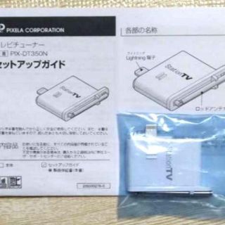 【未使用】iPhone 対応 ピクセラ TVチューナー PIX-DT350N(その他)