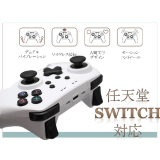 ニンテンドースイッチ(Nintendo Switch)の白【新品Switchプロコン互換　送料無料】多機種対応(家庭用ゲーム機本体)