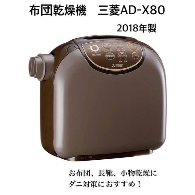 布団乾燥機 三菱AD-X80 フトンクリニック - その他