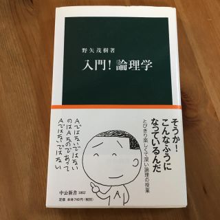 入門！論理学(文学/小説)