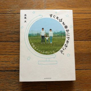 ワニブックス(ワニブックス)の高島大 すぐそばも幸せにできないで。(住まい/暮らし/子育て)