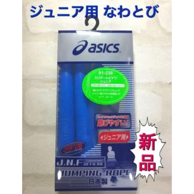 asics(アシックス)のasics アシックス 子供用なわとび ブルー スポーツ/アウトドアのトレーニング/エクササイズ(トレーニング用品)の商品写真