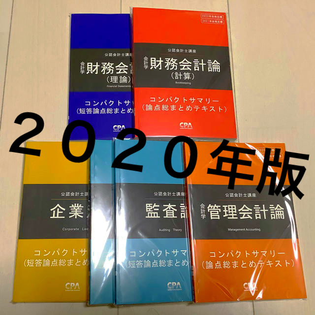 東京CPA会計学院 コンパクトサマリー 短答全科目-