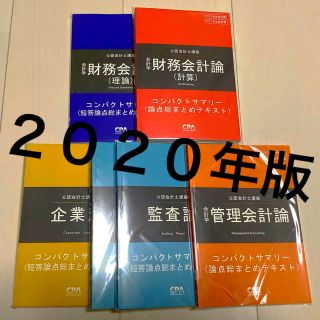 タックシュッパン(TAC出版)の東京CPA会計学院 コンパクトサマリー 短答全科目(資格/検定)