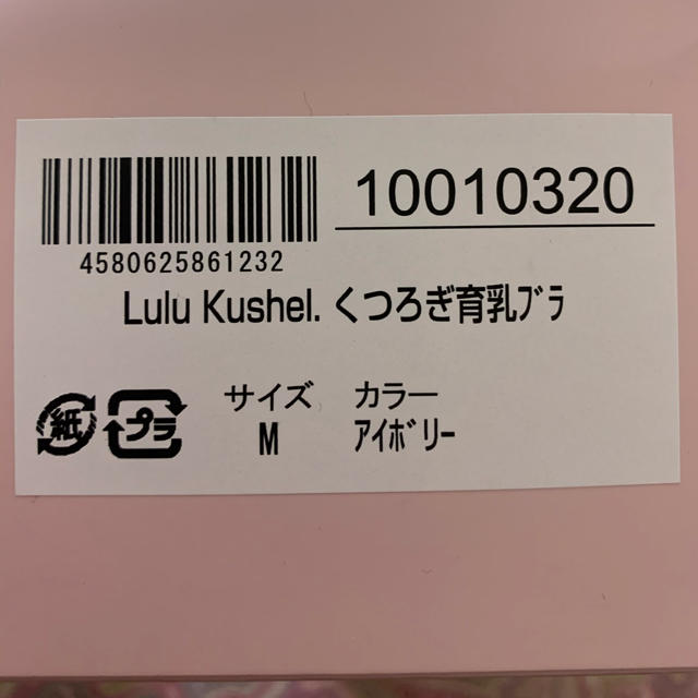 LuLuKushel くつろぎ育乳ブラ レディースの下着/アンダーウェア(ブラ)の商品写真