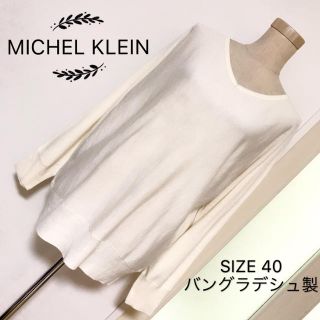 ミッシェルクラン(MICHEL KLEIN)のMICHEL KLEIN ウール素材混 ニット(ニット/セーター)