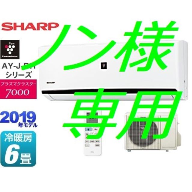 SHARP(シャープ)のノン様専用 スマホ/家電/カメラの冷暖房/空調(エアコン)の商品写真