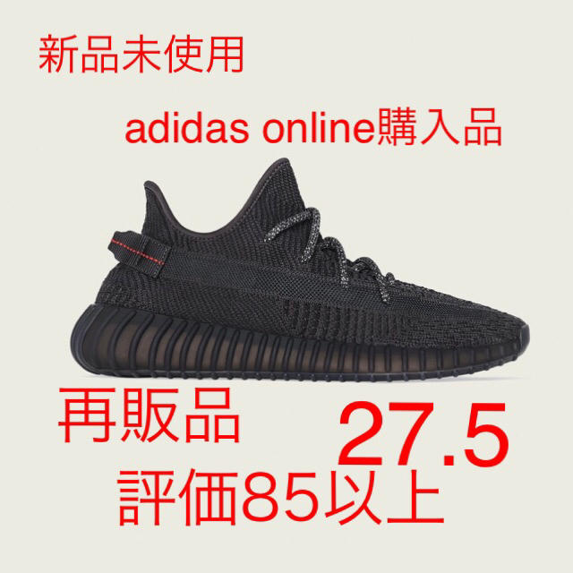 【新品未使用】YEEZY BOOST 350 V2 BLACK 27.5靴/シューズ