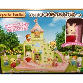 エポック(EPOCH)の新品★シルバニアファミリー  かわいいお城 砂場セット 赤ちゃん うさぎ(ぬいぐるみ/人形)