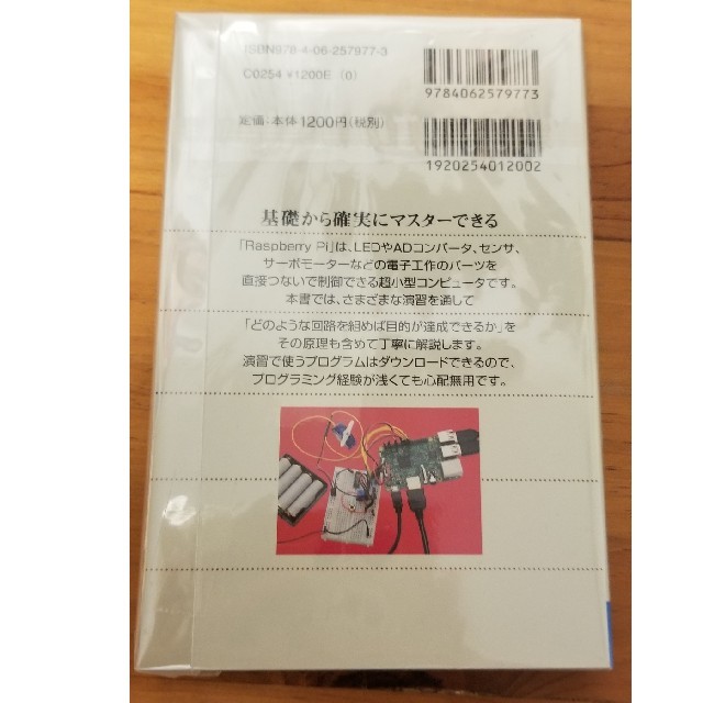 講談社(コウダンシャ)の最新Ｒａｓｐｂｅｒｒｙ　Ｐｉで学ぶ電子工作 作って動かしてしくみがわかる エンタメ/ホビーの本(文学/小説)の商品写真