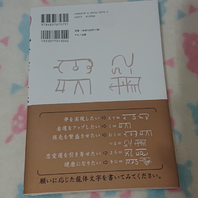 <美品>開運！龍体文字の奇跡 書いて貼って願いをかなえる龍のパワー エンタメ/ホビーの本(人文/社会)の商品写真