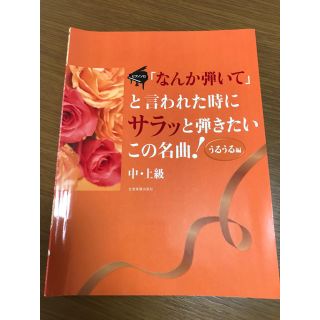 何か弾いてと言われた時にサラッと弾きたいこの名曲　うるうる編　中・上級(ポピュラー)