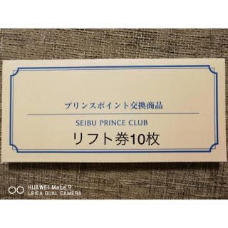 西武プリンス系列リフト券　10枚(スキー場)