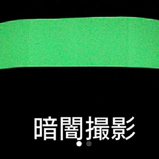 高光輝度蓄光テープ幅50㍉(20cm)(蛍光灯/電球)