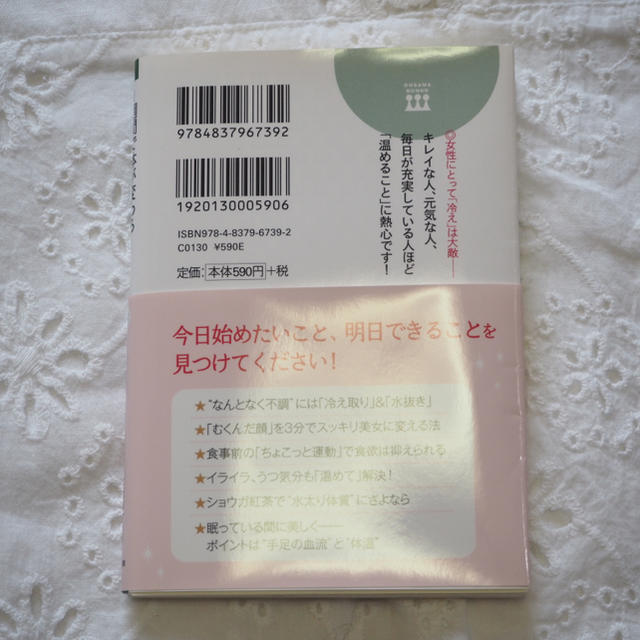 1週間で体が変わる「温め美人」生活 エンタメ/ホビーの本(健康/医学)の商品写真