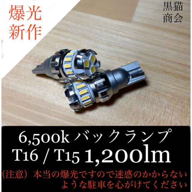 mi-0505さま専用　爆光 t16 / t15 バックランプ LED 球