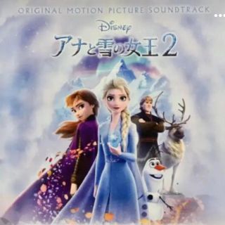 「アナと雪の女王2」オリジナル・サウンドトラック　アナ雪2 サントラ　CD(映画音楽)