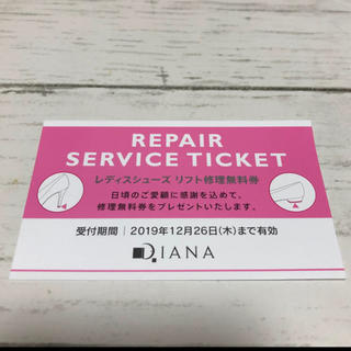 ダイアナ(DIANA)のDIANA リフト修理無料券(その他)