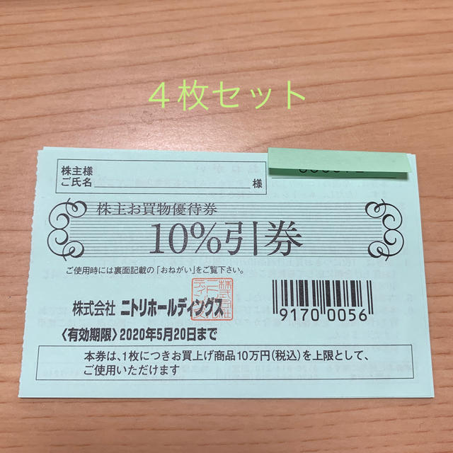 ニトリ - ニトリ 株主優待券 4枚セットの通販 by Fu-Mo's shop|ニトリ