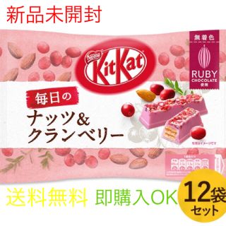 ネスレ(Nestle)のキットカット 毎日のナッツ&クランベリー ルビー 87g ×12袋セット(菓子/デザート)