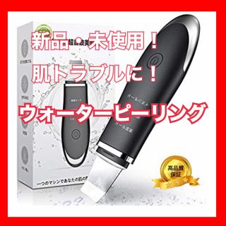 【1点のみ】【特価】ウォーターピーリング　肌ケア　スキンケア　(フェイスケア/美顔器)