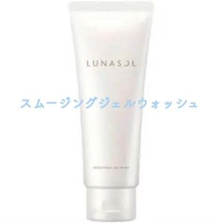 ルナソル(LUNASOL)のルナソル🌿スムージングジェルウォッシュ(洗顔料)