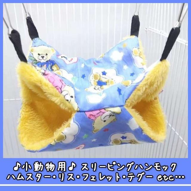 ハンモック くまさん柄 35×35 小動物 二段ベット  モコモコ ブランコ その他のペット用品(小動物)の商品写真