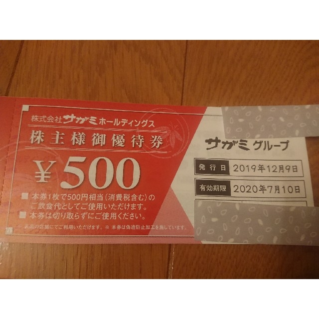 優待券/割引券サガミ　株主優待　15000円分　ラクマパック