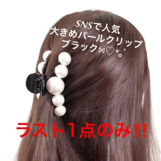 エイミーイストワール(eimy istoire)の先行予約✩売切必至✩パールクリップ✩人気✩インスタ映え✩ヘアクリップ✩ブラック(バレッタ/ヘアクリップ)