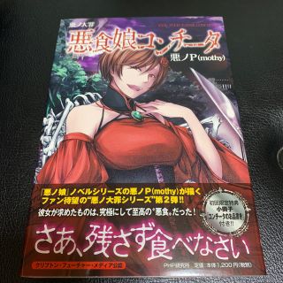 悪食娘コンチ－タ 悪ノ大罪(文学/小説)