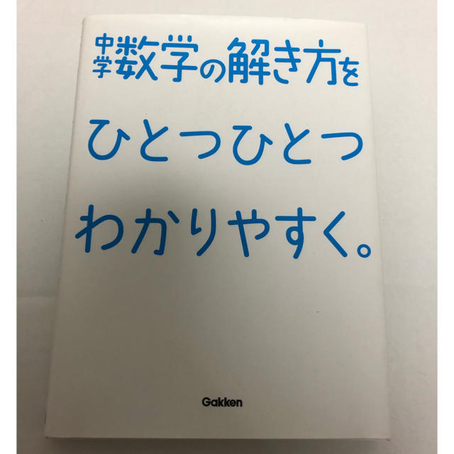 学研(ガッケン)の中学 数学の解き方 & 中学英語 2冊セット エンタメ/ホビーの本(語学/参考書)の商品写真