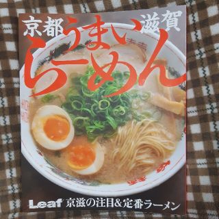 京都滋賀うまいら－めん 京滋の注目＆定番ラ－メン(料理/グルメ)