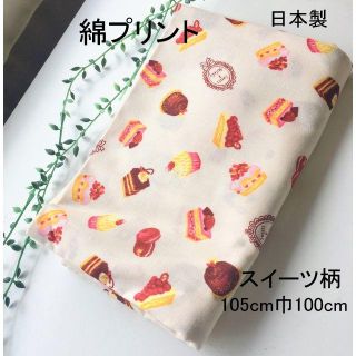 綿100％プリント生地　スイーツ柄　105cm巾 1m日本製 ケーキ 入園入学(生地/糸)