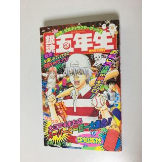 銀魂五年生 『銀魂』公式キャラクタ－ブック２(その他)