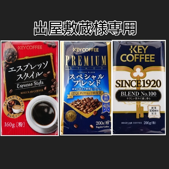 KEY COFFEE(キーコーヒー)の【出屋敷蔵様専用】キーコーヒー レギュラーコーヒー(粉) 食品/飲料/酒の飲料(コーヒー)の商品写真