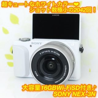 ソニー(SONY)の★自撮り＋スマホ転送OK！電動レンズで快適撮影♪☆NEX-3 N ホワイト★(ミラーレス一眼)