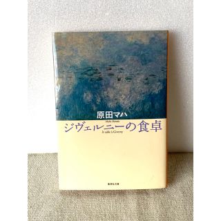 ジヴェルニーの食卓　原田マハ(文学/小説)