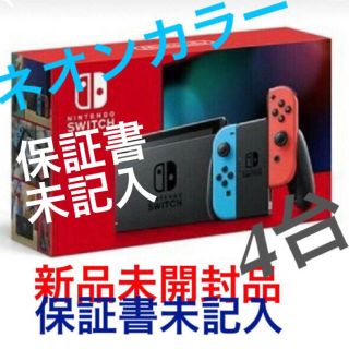 ニンテンドースイッチ(Nintendo Switch)の新型 任天堂スイッチ本体   4台  (保証書未記入)(家庭用ゲーム機本体)