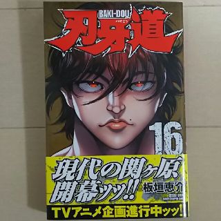 アキタショテン(秋田書店)の美品！刃牙道 １６(少年漫画)