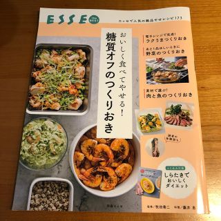 おいしく食べてやせる！糖質オフのつくりおき(料理/グルメ)