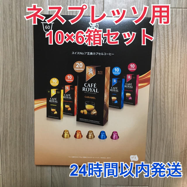 コストコ(コストコ)のCAFEROYAL ネスプレッソ カプセル 60個 食品/飲料/酒の飲料(コーヒー)の商品写真